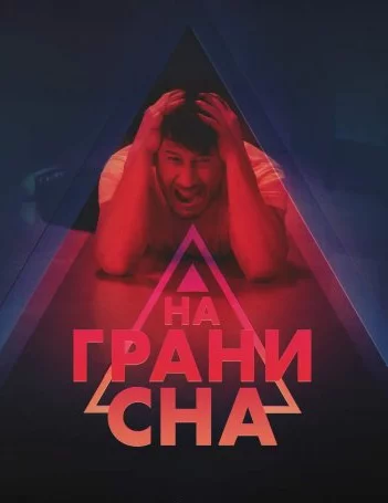На грани сна Постер