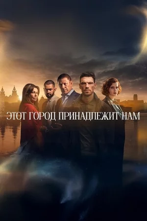 Этот город принадлежит нам Постер